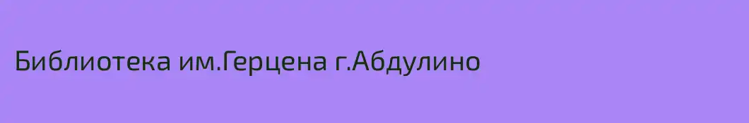 Библиотека им.Герцена г.Абдулино